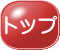 トップ